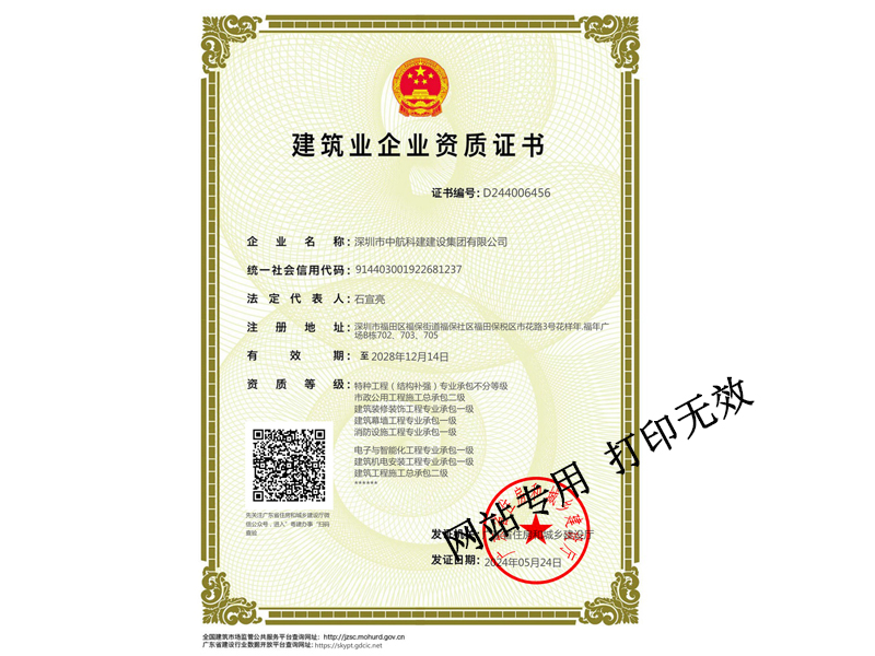 建筑裝修裝飾工程專業承包一級、建筑幕墻工程專業承包一級、建筑機電安裝工程專業承包一級、電子與智能化工程專業承包一級、鋼結構專業承包一級、消防設施工程專業承包一級、特種工程（結構補強）專業承包不分等級、市政公用工程施工總承包二級、建筑工程施工總承包二級