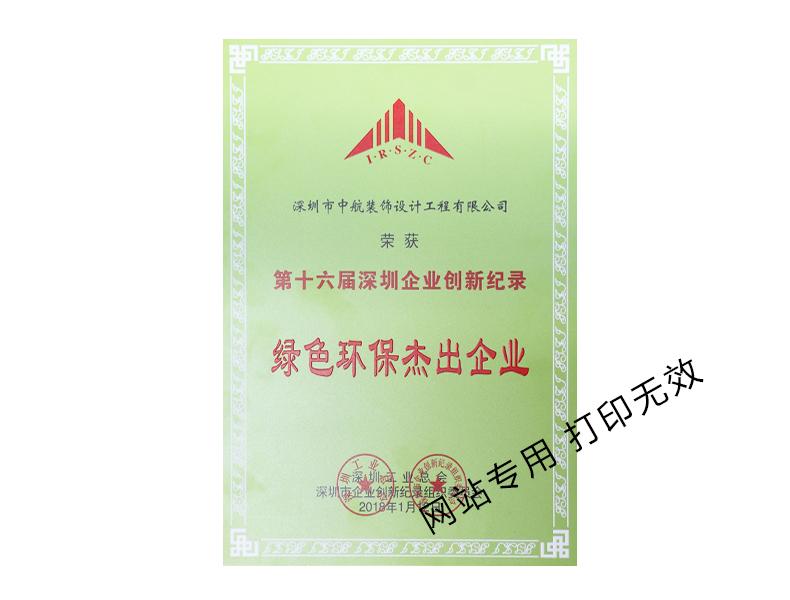 綠色環保杰出企業