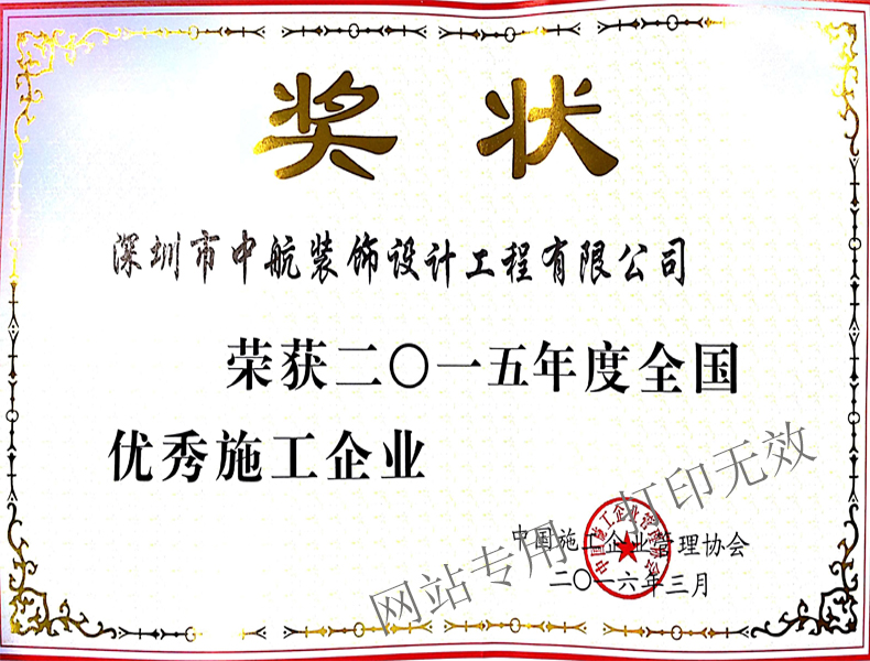 2015年度全國優秀施工企業