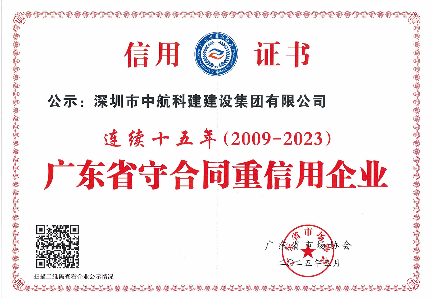 廣東省守合同重信用企業