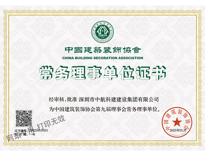 中裝協-常務理事單位證書