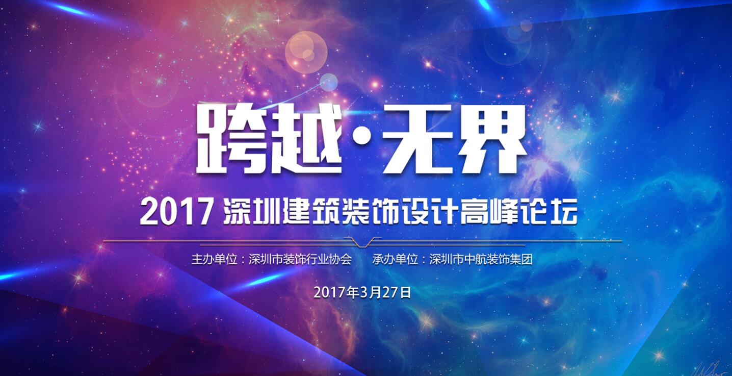 2017年深圳建筑裝飾設計高峰論壇